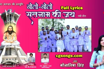 Bolo Bolo Satnam Ki Jai Panthi Geet Lyrics