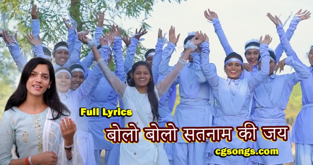 Bolo Bolo Satnam Ki Jai Panthi Geet Lyrics