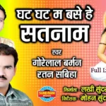 Ghat Ghat Ma Base He Satnam panthi geet Lyrics