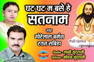 Ghat Ghat Ma Base He Satnam panthi geet Lyrics