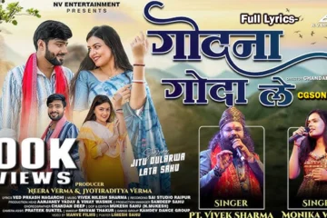 Godna Godale Mor Nav Ke CG Song Lyrics