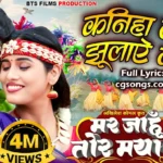 Kaniha Le Beni Jhulaye Kaise Lyrics
