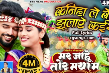 Kaniha Le Beni Jhulaye Kaise Lyrics