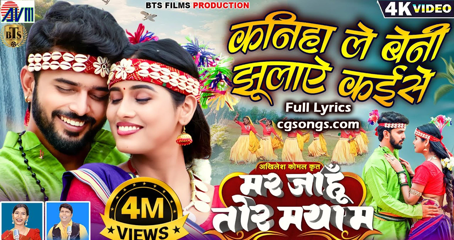 Kaniha Le Beni Jhulaye Kaise Lyrics