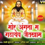 Mor Angana Ma Gadayev Jaitkham old Panthi Geet Lyrics