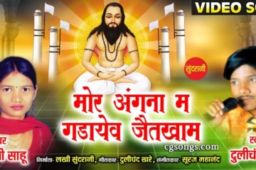 Mor Angana Ma Gadayev Jaitkham old Panthi Geet Lyrics