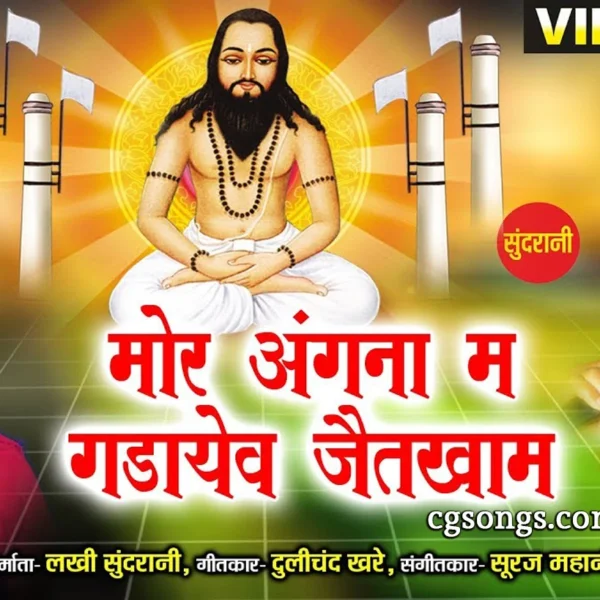 Mor Angana Ma Gadayev Jaitkham old Panthi Geet Lyrics