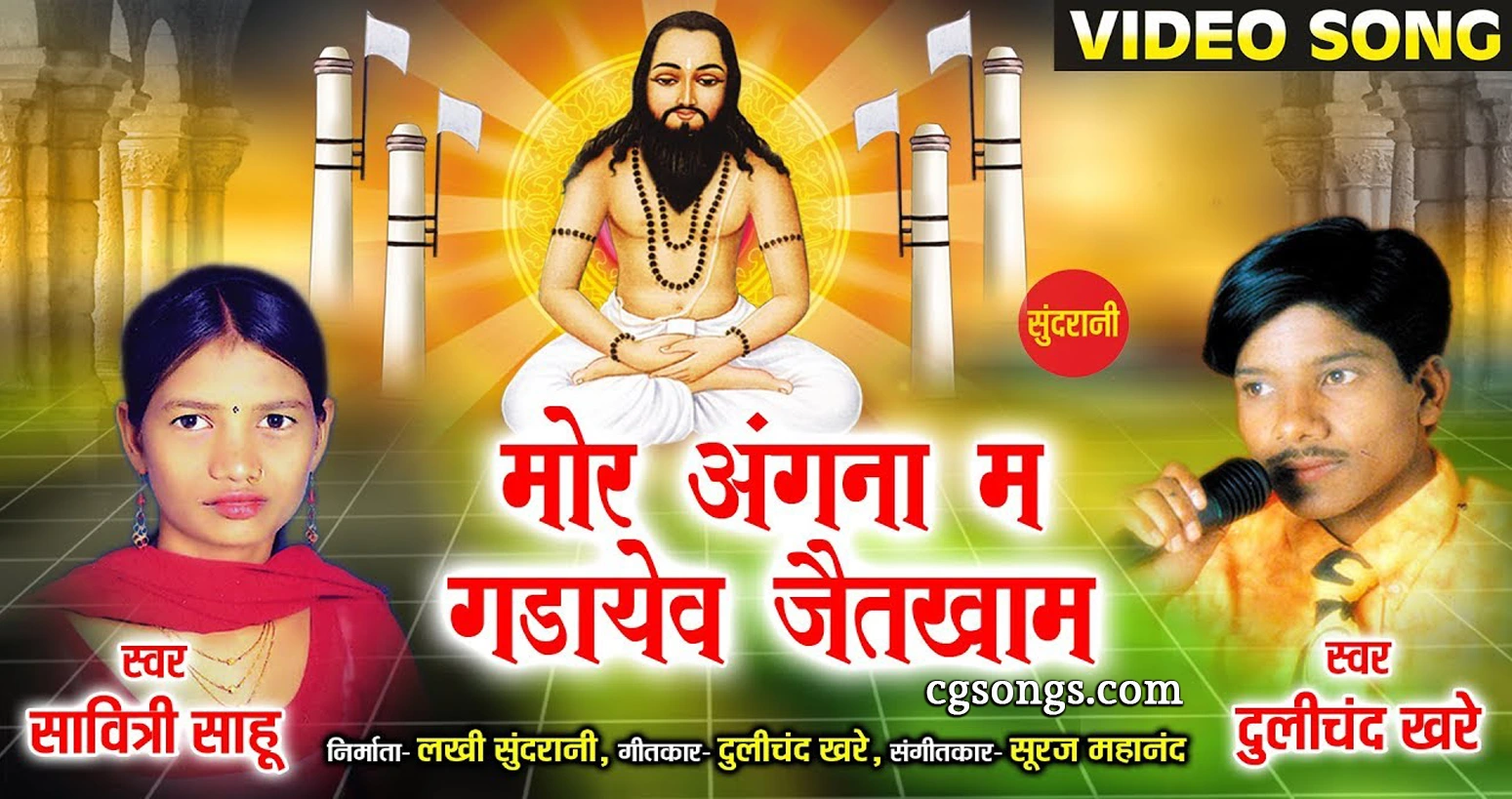 Mor Angana Ma Gadayev Jaitkham old Panthi Geet Lyrics