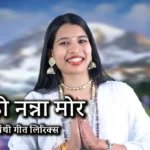 Sanna Ho Nanna Panthi Geet Lyrics