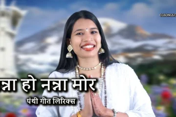 Sanna Ho Nanna Panthi Geet Lyrics