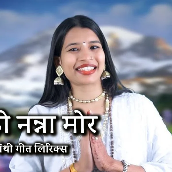 Sanna Ho Nanna Panthi Geet Lyrics