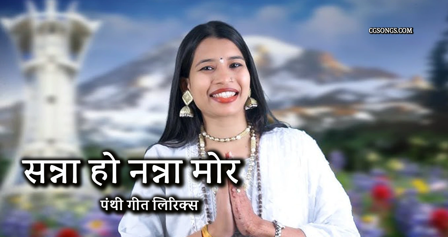 Sanna Ho Nanna Panthi Geet Lyrics