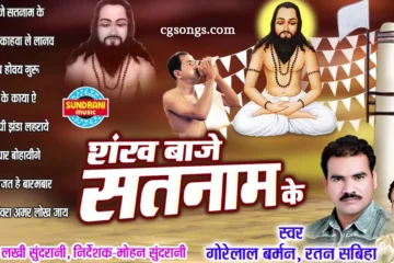 Shankh Baje Satnam Ke Panthi Geet Lyrics