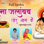cg panthi geet likhit me lyrics