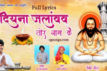 cg panthi geet likhit me lyrics