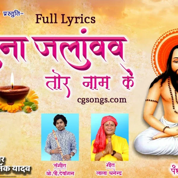 cg panthi geet likhit me lyrics