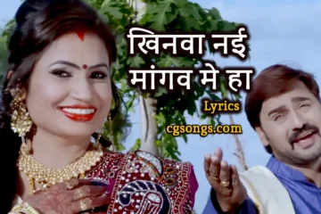 khinva nai mangav mai ha lyrics