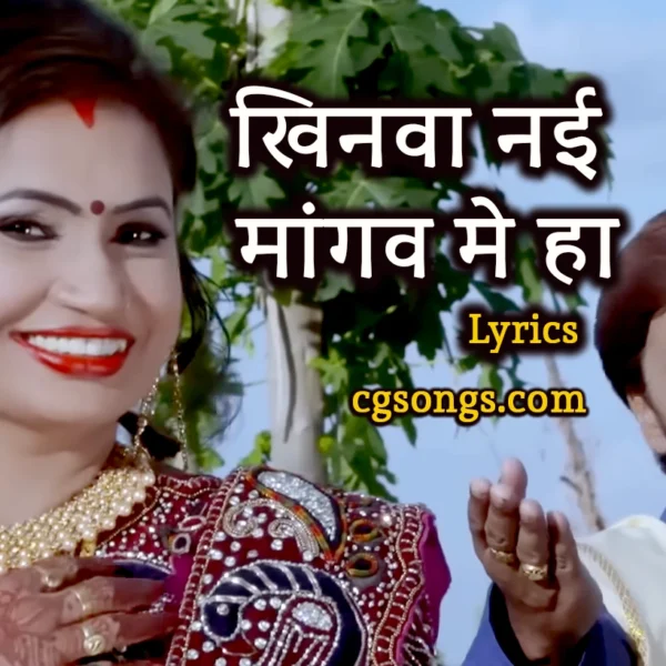 khinva nai mangav mai ha lyrics