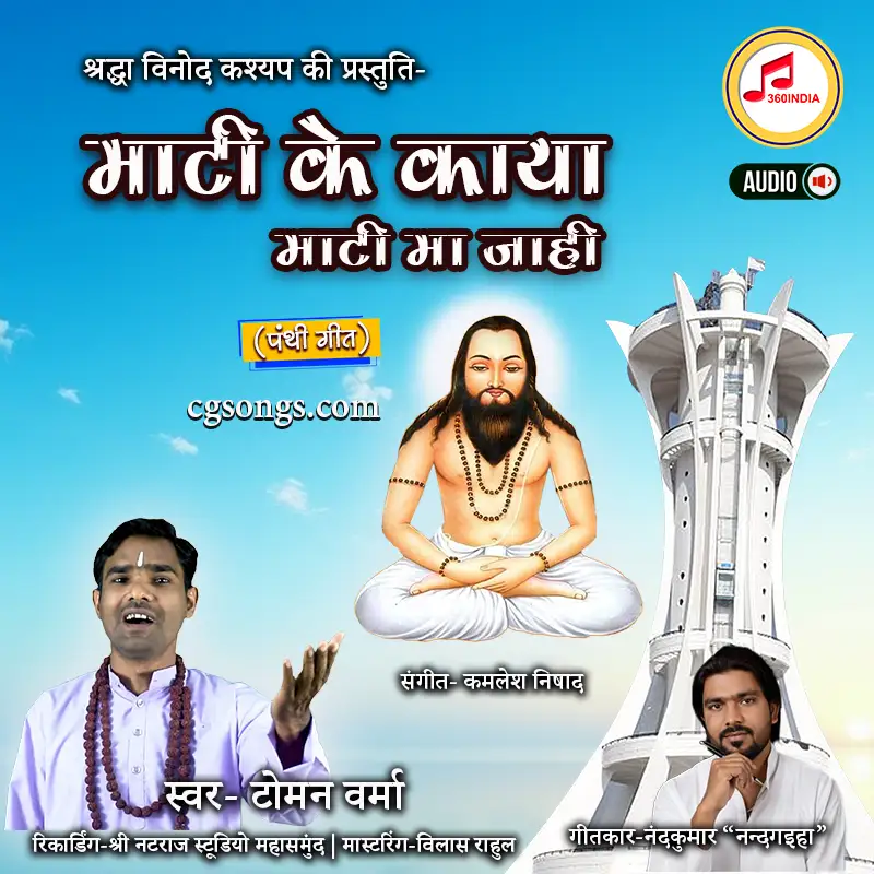 Mati Ke Kaya Mati Ma Jahi Panthi Geet Lyrics 2026