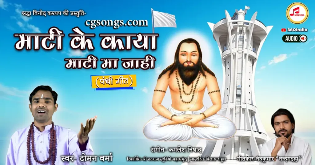 mati ke kaya mati ma jahi panthi geet lyrics