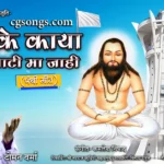 mati ke kaya mati ma jahi panthi geet lyrics