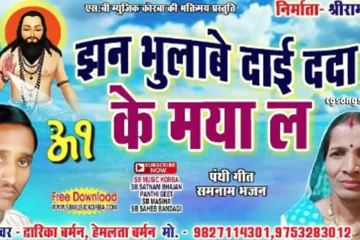 Jhan Bhulabe Dai Dada Ke Maya La CG Panthi Geet Lyrics
