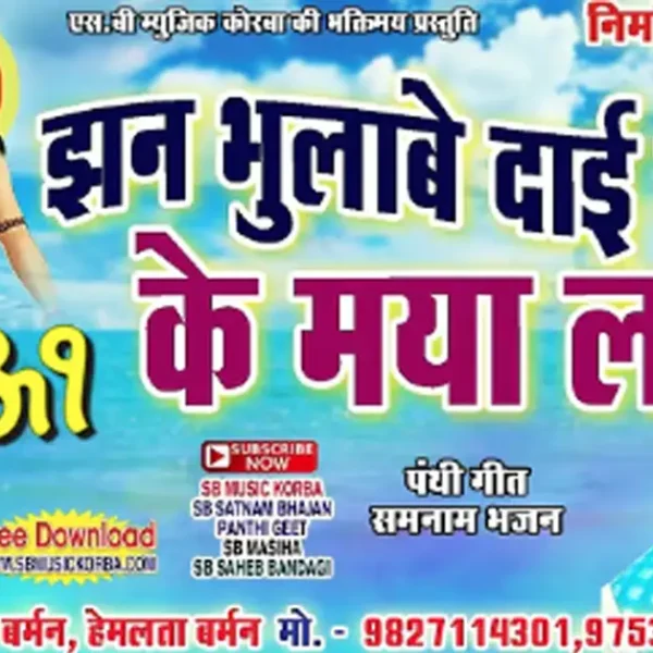 Jhan Bhulabe Dai Dada Ke Maya La CG Panthi Geet Lyrics