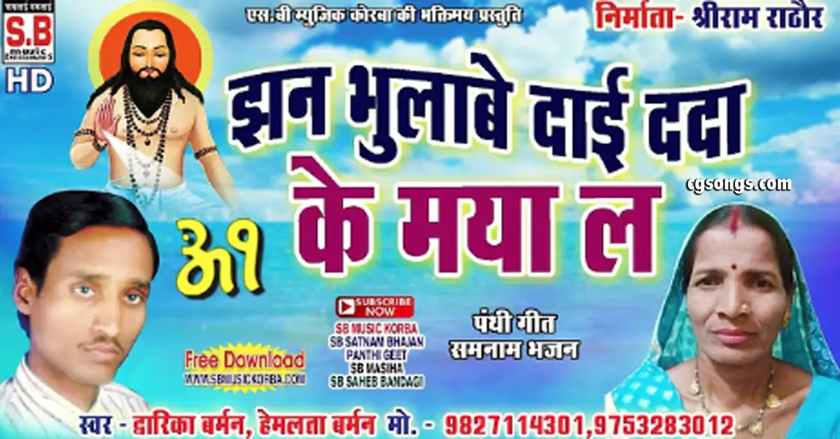 Jhan Bhulabe Dai Dada Ke Maya La CG Panthi Geet Lyrics