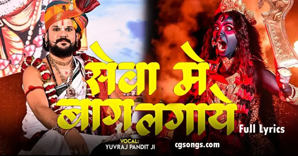 Seva Me Bag Lagaye Ho Maiyya Lyrics yuvraj singh