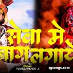 Seva Me Bag Lagaye Ho Maiyya Lyrics yuvraj singh