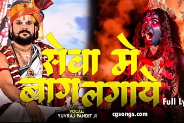 Seva Me Bag Lagaye Ho Maiyya Lyrics yuvraj singh