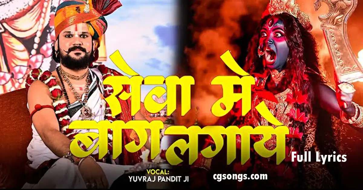 Seva Me Bag Lagaye Ho Maiyya Lyrics yuvraj singh