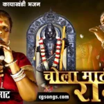 chola mati ke he ram lyrics