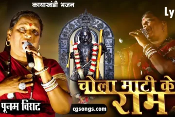 chola mati ke he ram lyrics