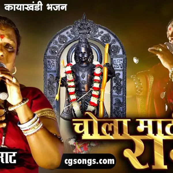 chola mati ke he ram lyrics