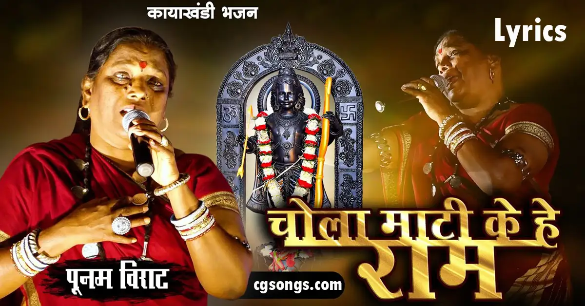 chola mati ke he ram lyrics