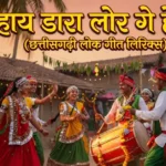hay dara lor ge he re cg karma geet lyrics