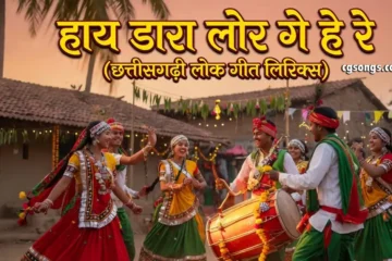 hay dara lor ge he re cg karma geet lyrics