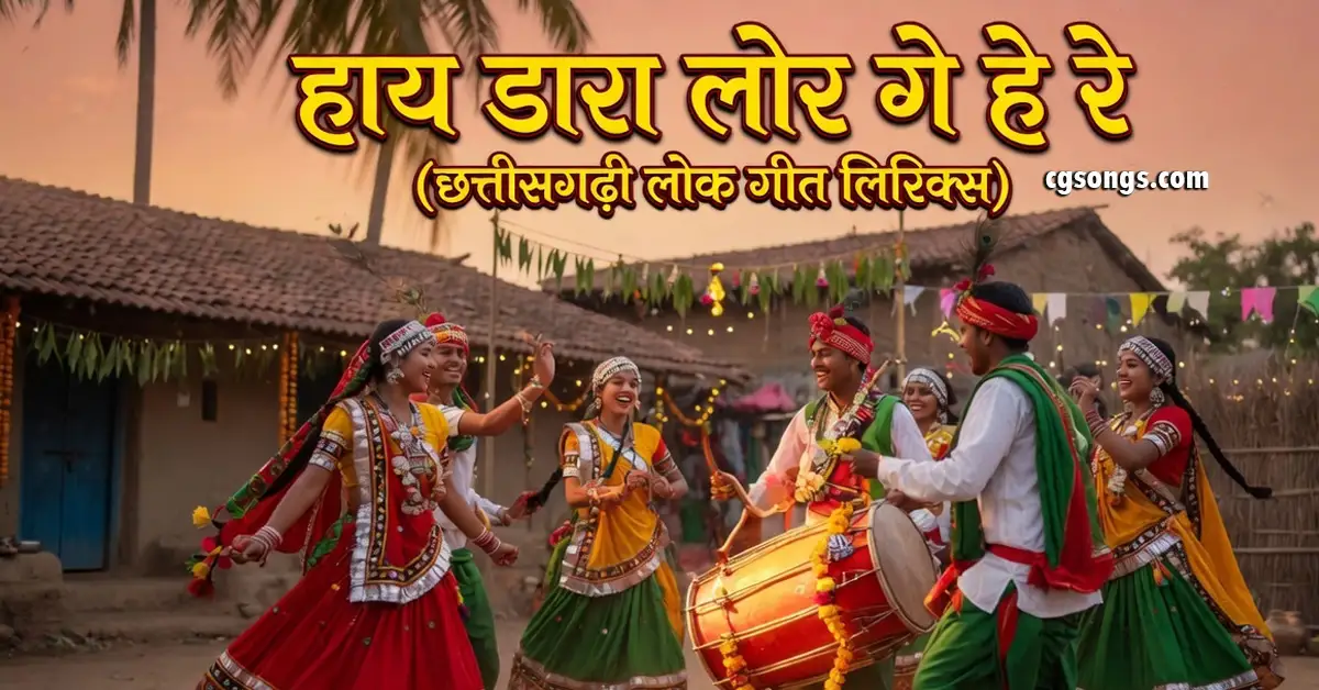 hay dara lor ge he re cg karma geet lyrics