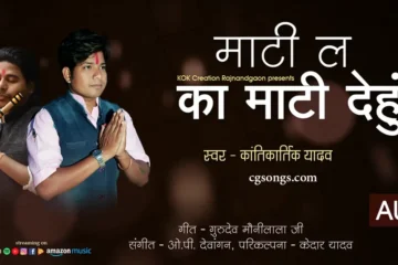 mati la ka mati dehu lyrics