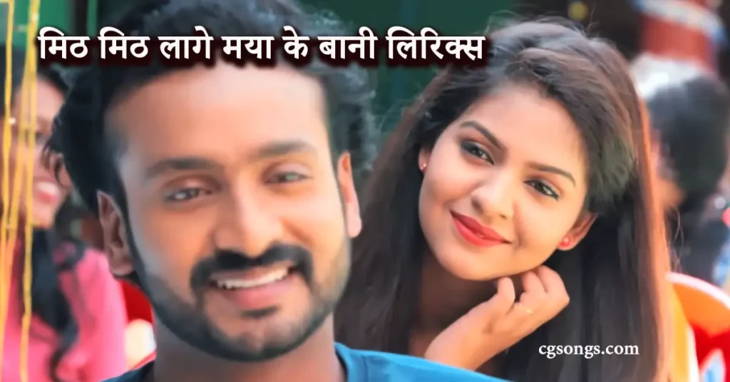 mith mith lage maya ke bani lyrics has jhan pagali fas jabe
