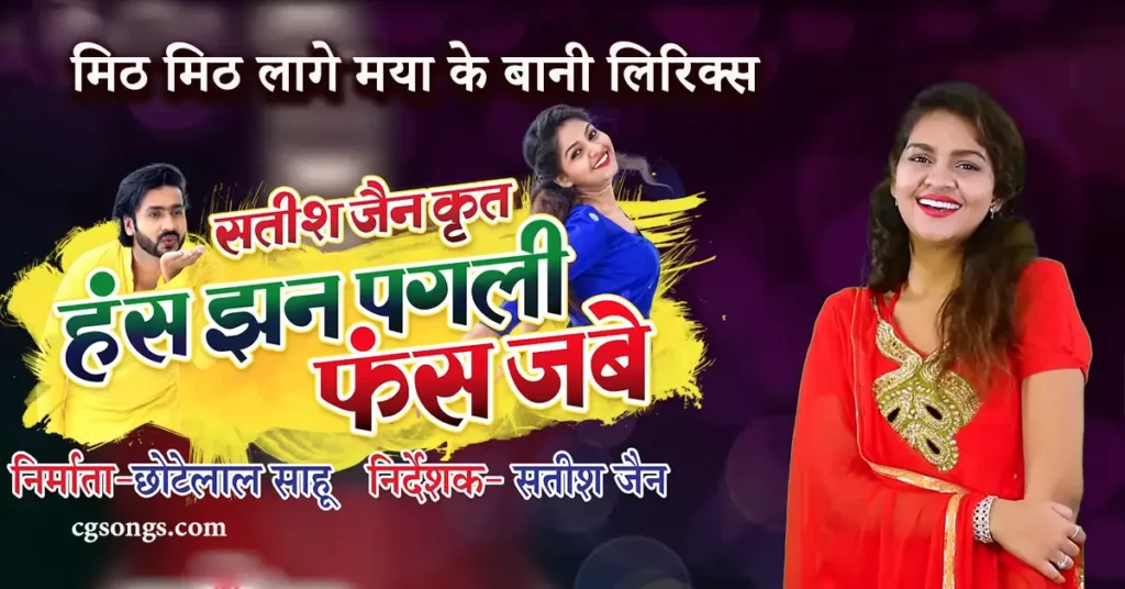 mith mith lage maya ke bani lyrics