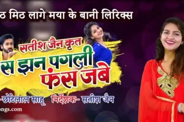 mith mith lage maya ke bani lyrics