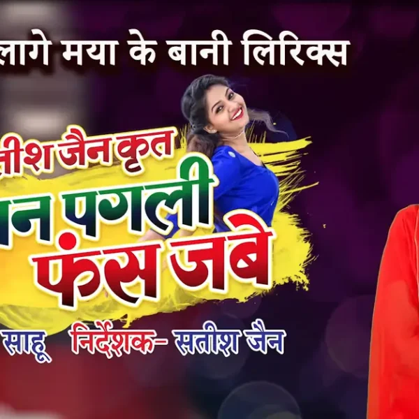 mith mith lage maya ke bani lyrics