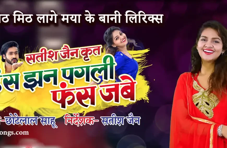 mith mith lage maya ke bani lyrics