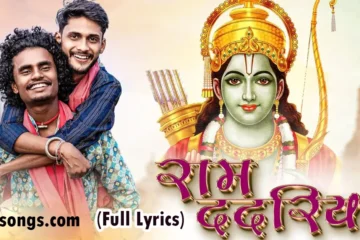 ram dadariya cg song lyrics