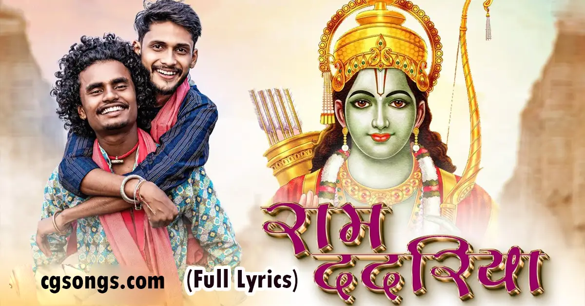 ram dadariya cg song lyrics