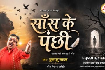 sans ke panchhi dukalu yadav kayakhandi Geet