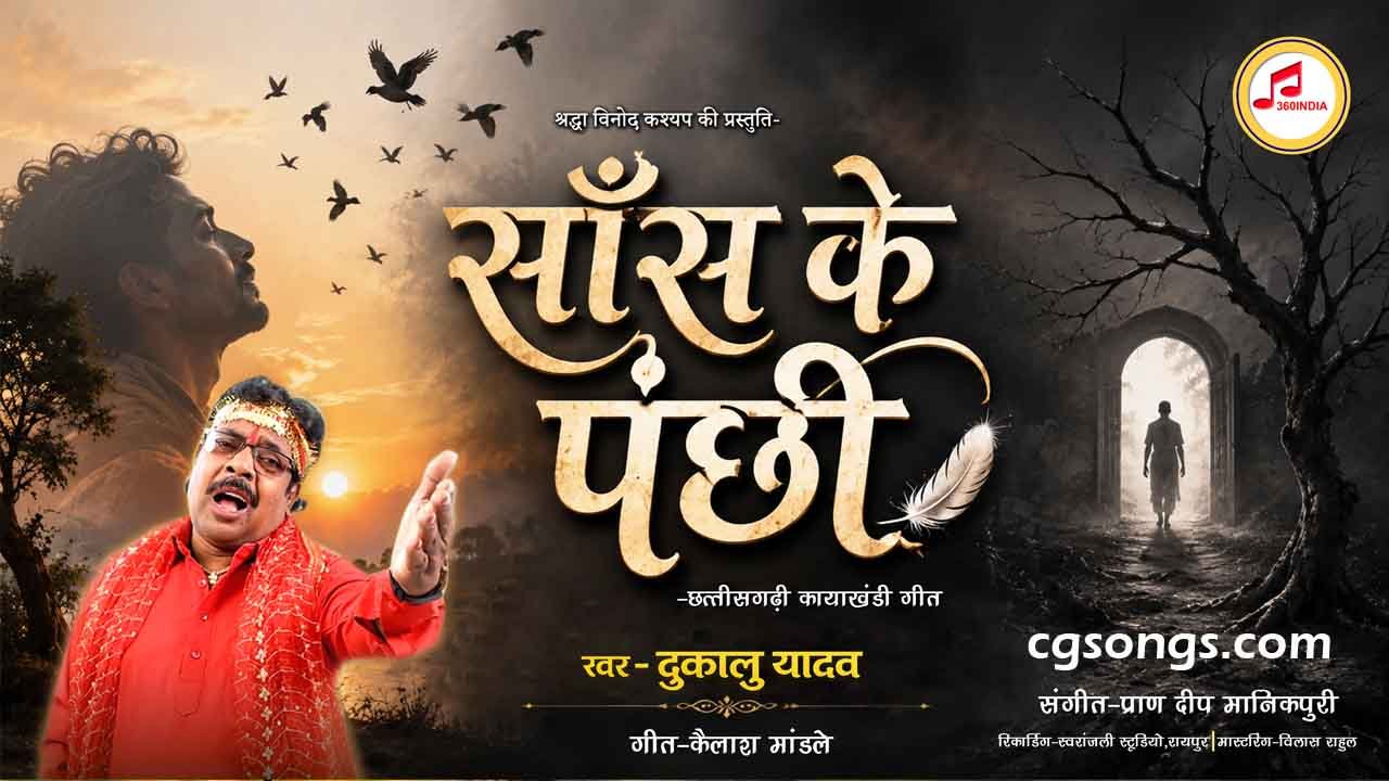 sans ke panchhi dukalu yadav kayakhandi Geet