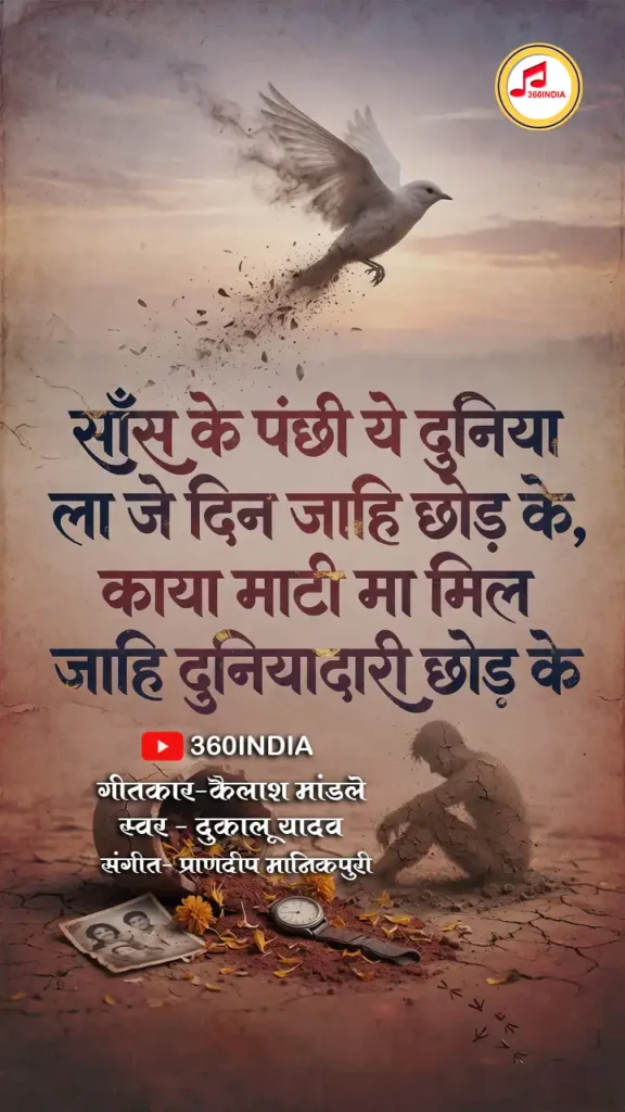 sans ke panchhi dukalu yadav lyrics